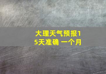 大理天气预报15天准确 一个月